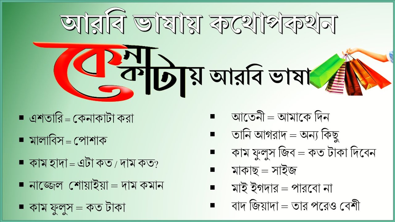 বেচা কেনা,শপিংয়ে ব্যবহারিত আরবি ভাষা | Arabic buy & sell Languages