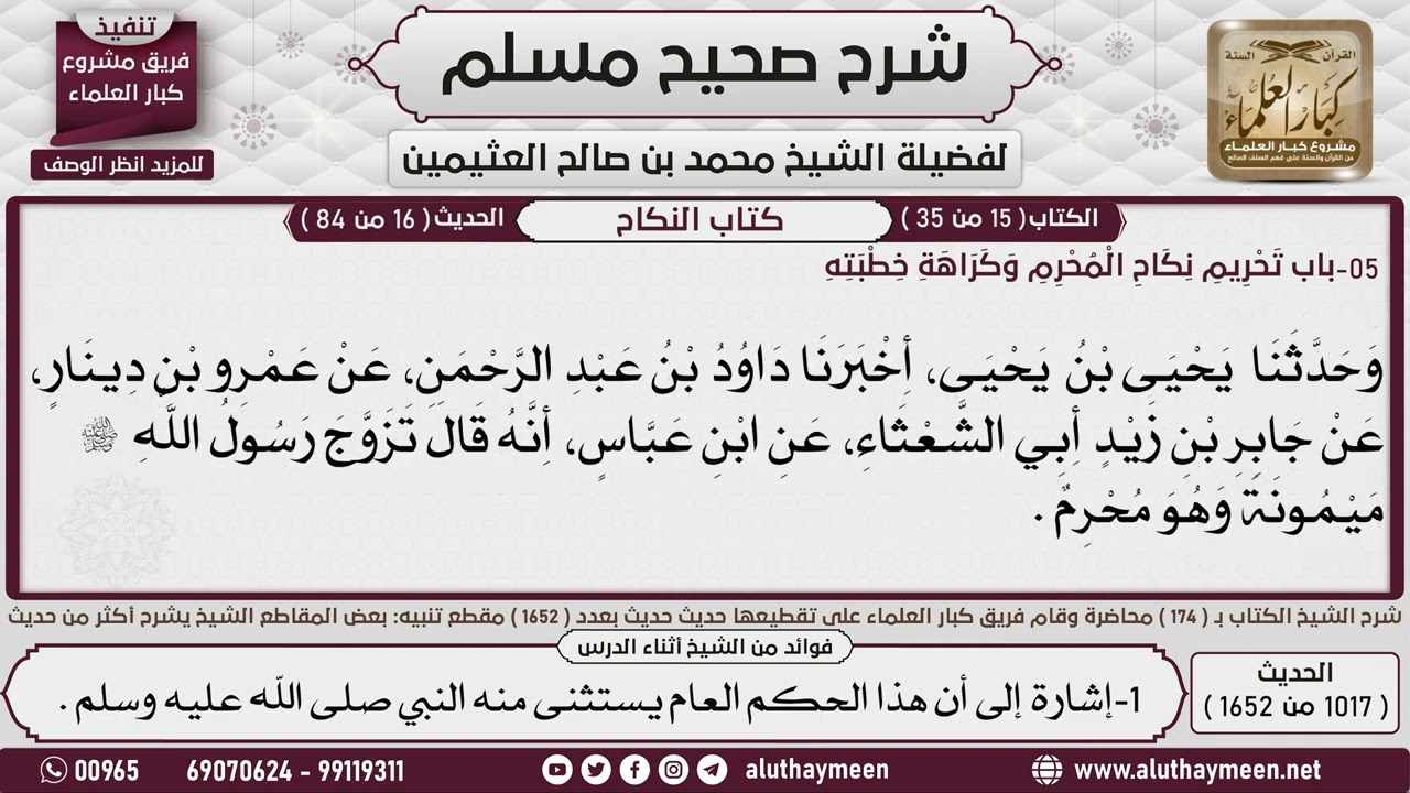 2465 1017   1652 باب  تحريم نكاح المحرم  وكراهة خطبته   2📔 صحيح مسلم   ابن عثيمين