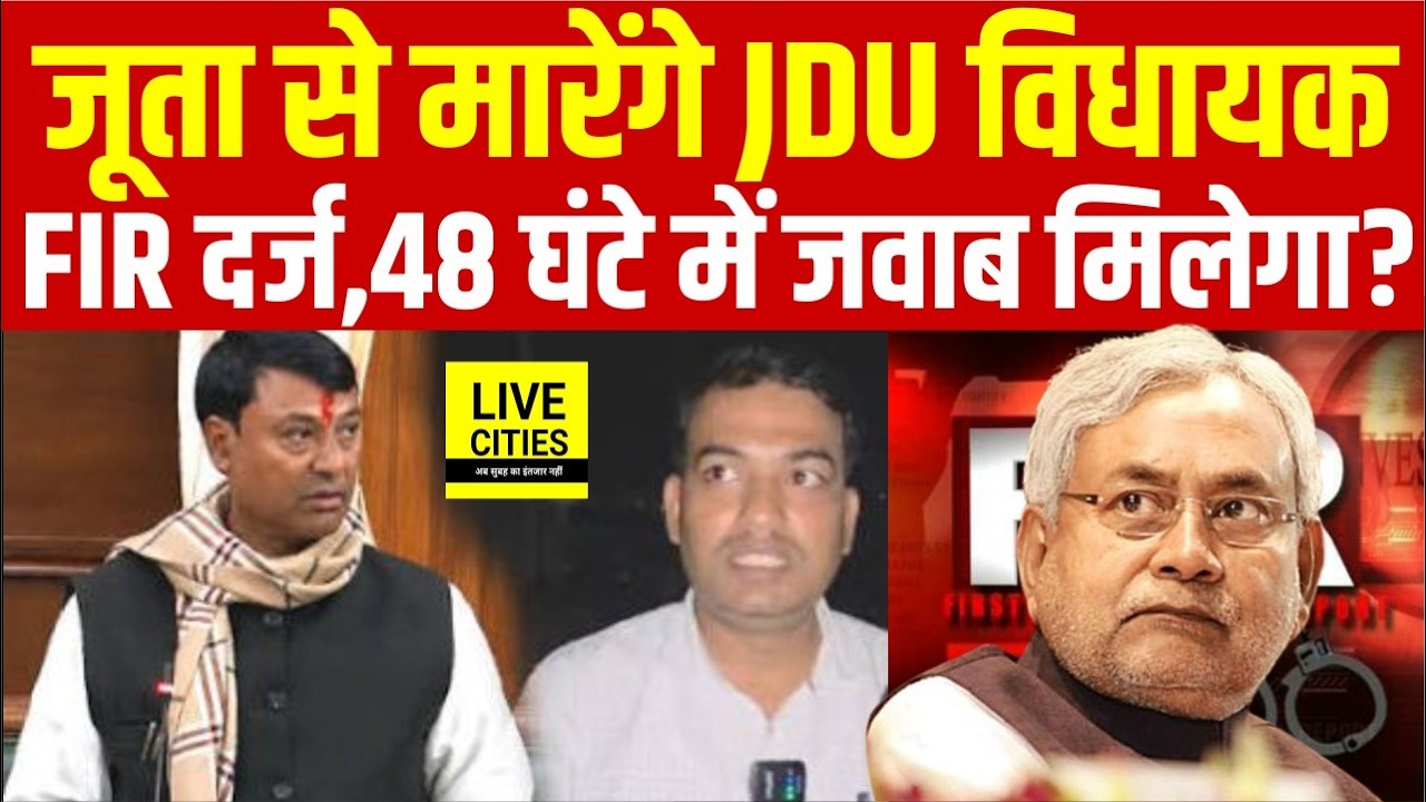 JDU MLA Pappu Verma पर FIR दर्ज,जूता से मारेंगे,Bihar Police 48 घंटे में जवाब देगी? .... Bihar News