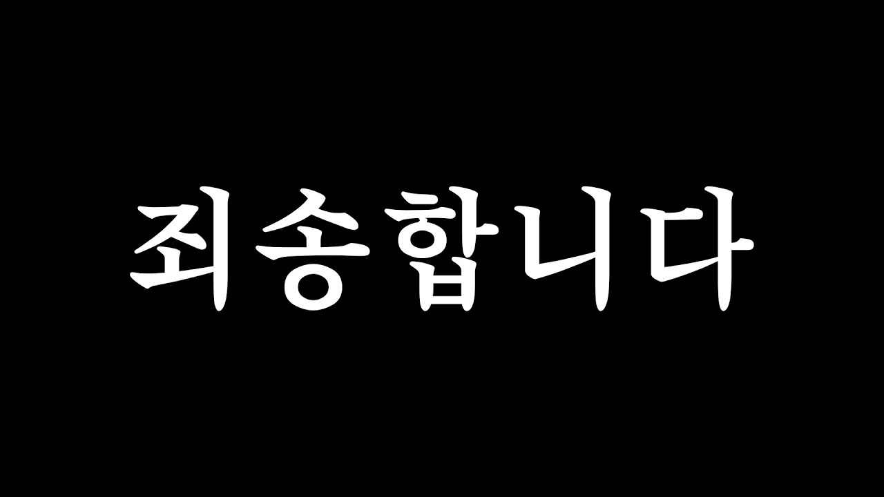 정말 죄송합니다