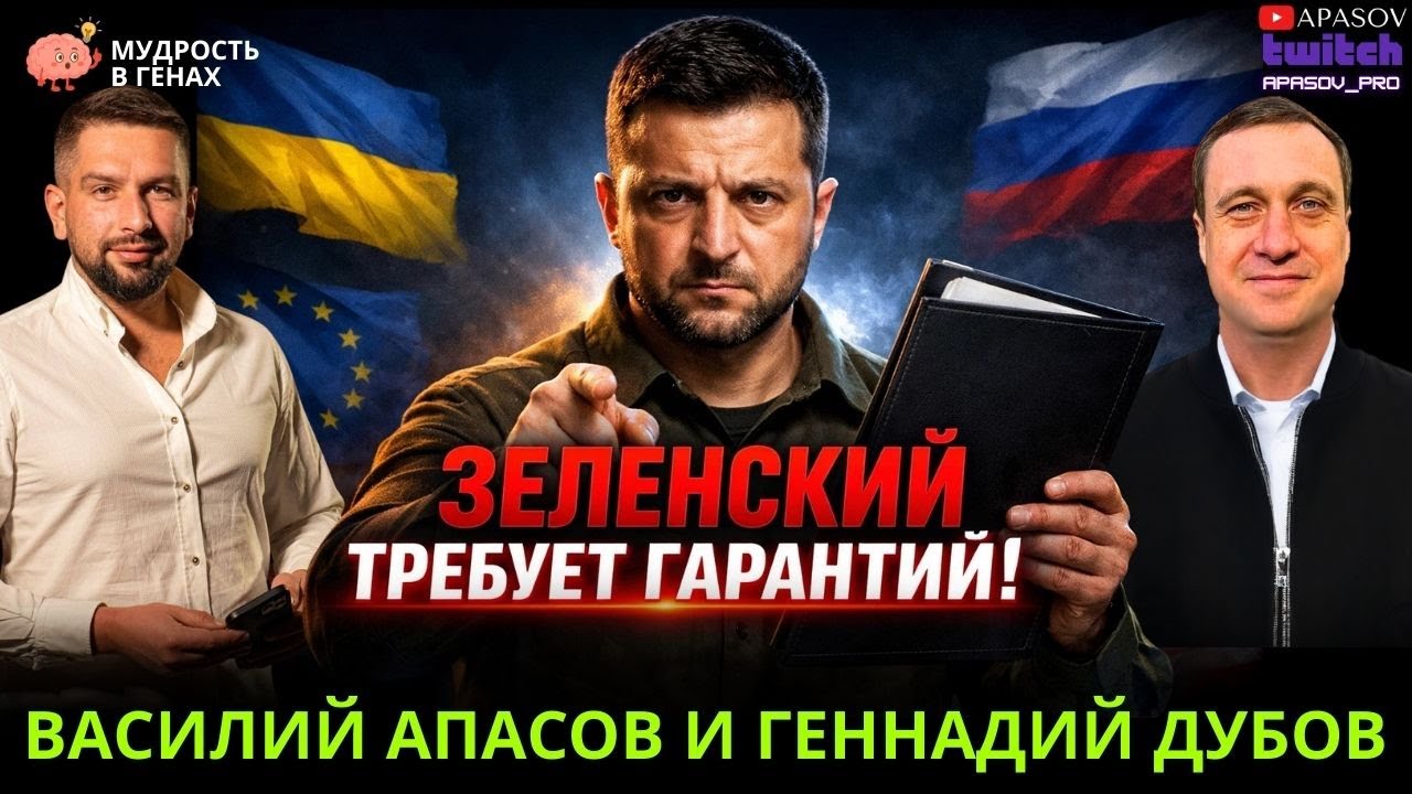 ДУБОВ: ГАРАНТИИ ГОТОВЫ - НО ИХ НАДО РАЗРАБОТАТЬ! КАК ВОДЯТ ЗА НОС...