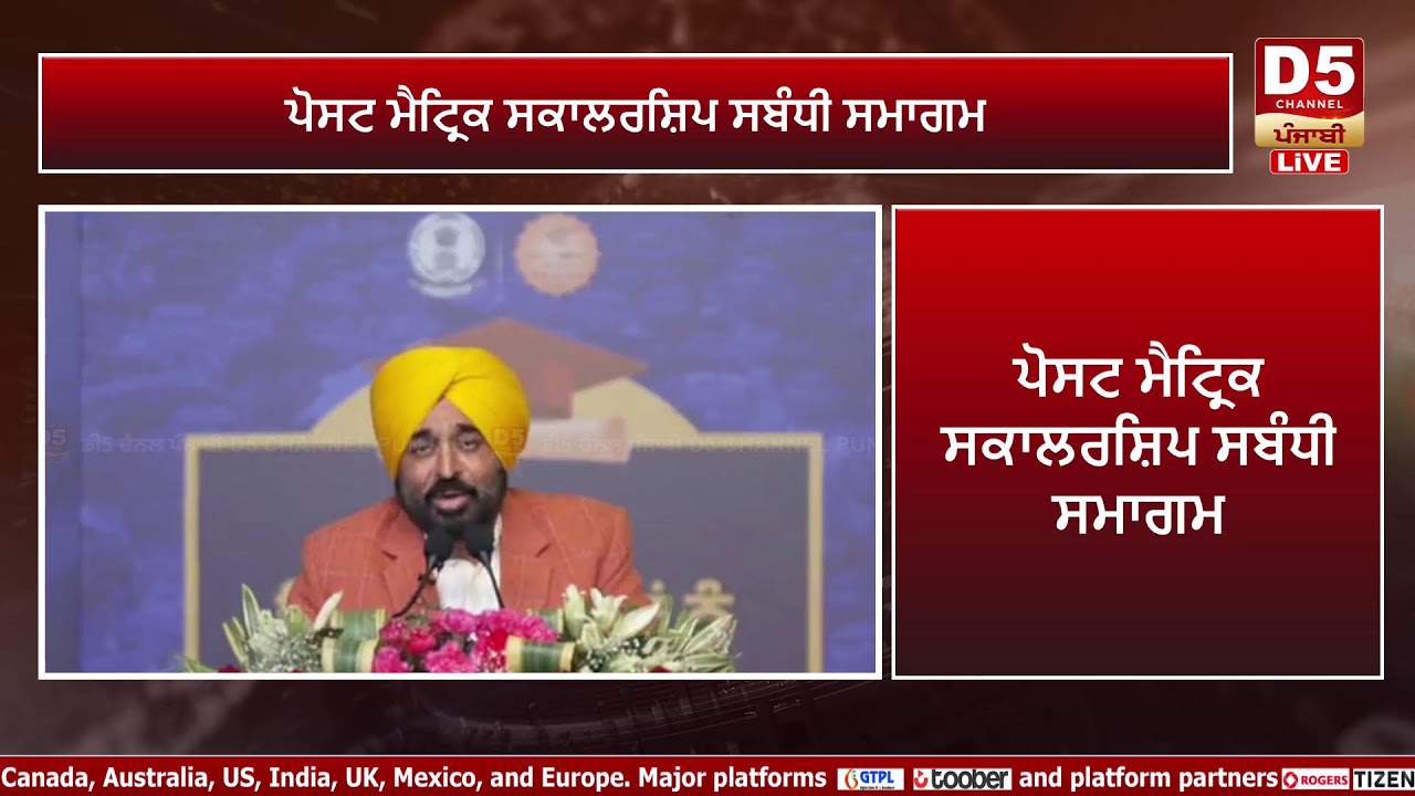 ਪੋਸਟ ਮੈਟ੍ਰਿਕ ਸਕਾਲਰਸ਼ਿਪ ਸਬੰਧੀ ਸਮਾਗਮ ‘ਚ ਸ਼ਿਰਕਤ ਕਰਦੇ ਹੋਏ CM ਭਗਵੰਤ ਮਾਨ, ਪੀਏਪੀ ਜਲੰਧਰ ਤੋਂ Live