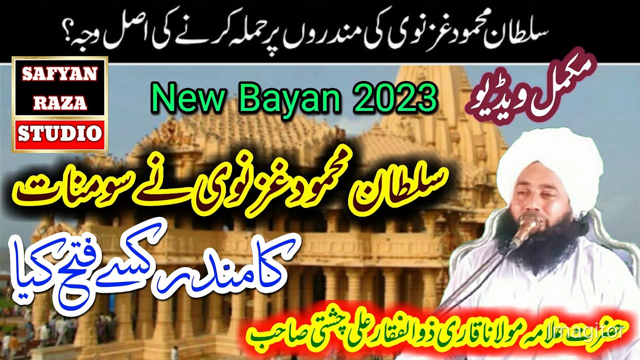 Qari Zulfiqar Ali Chishti//سلطان محمود غزنوی نے سومنات کا مندر کسے فتح کیا||New Bayan 2023
