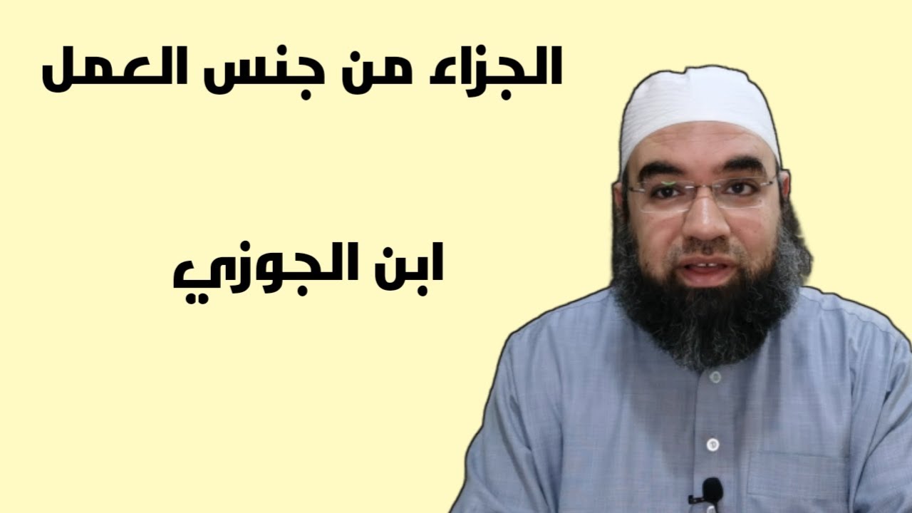 قصة الجزاء من جنس العمل |من كتاب ذم الهوى لابن الجوزي