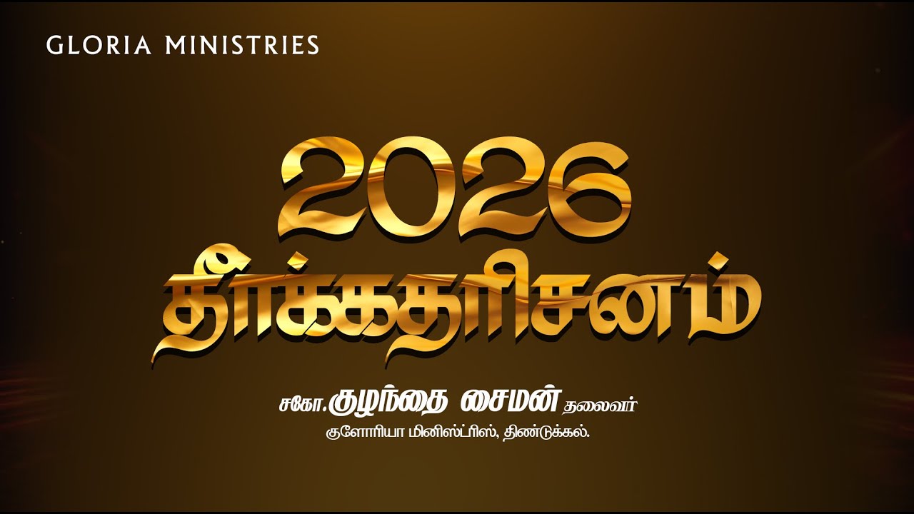 2026 - தீர்க்கதரிசன செய்தி, Prophecy 2026, Bro.Kulanthai Simon, Gloria ministries #prophecy2026