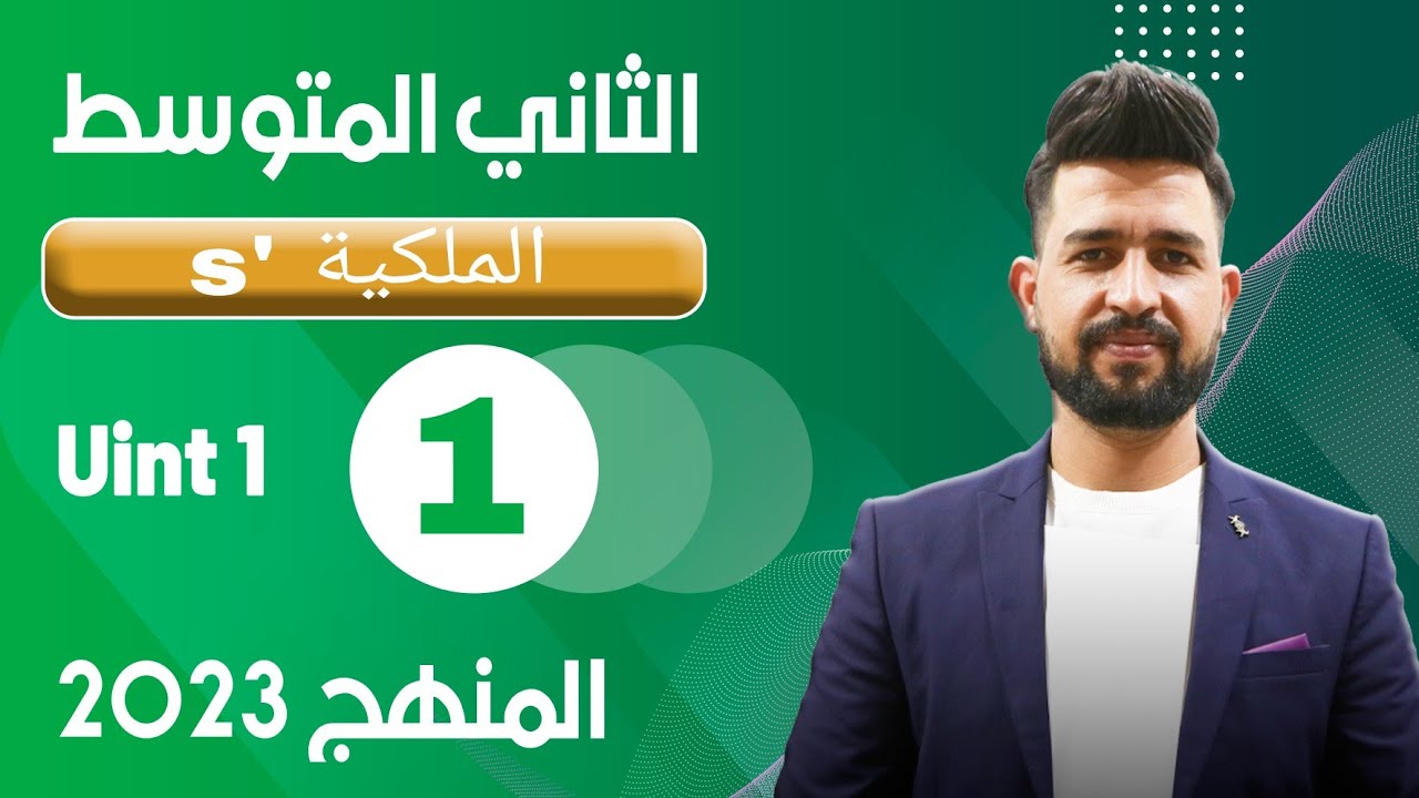 انكليزي ثاني متوسط المنهج الجديد 2023 | اليونت الاول | المحاضرة  1 | possosive's
