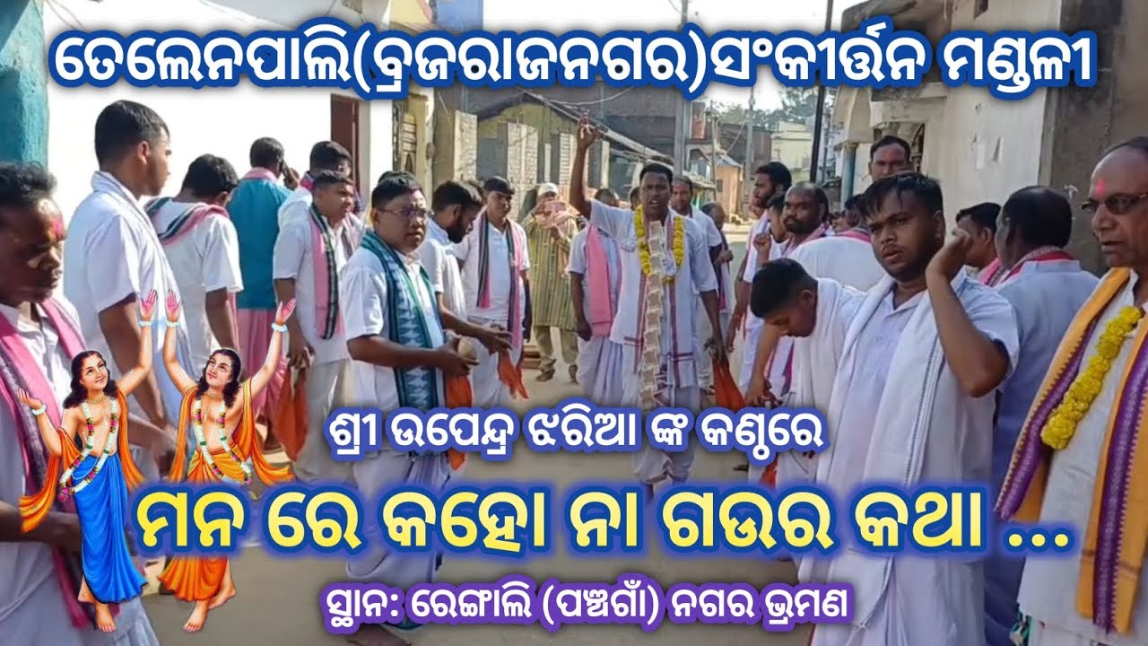 ମନ ରେ କହୋ ନା ଗଉର  କଥା # ଶ୍ରୀ ଉପେନ୍ଦ୍ର ଝରିଆ ଙ୍କ କଣ୍ଠରେ # ତେଲେନପାଲି (ବ୍ରଜରାଜନଗର) ସଂକୀର୍ତ୍ତନ ମଣ୍ଡଳୀ