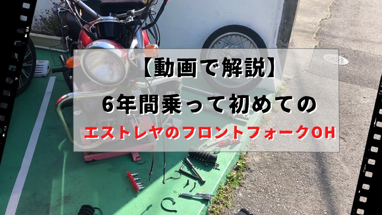 【動画で解説】エストレヤのフロントフォークオーバーホール