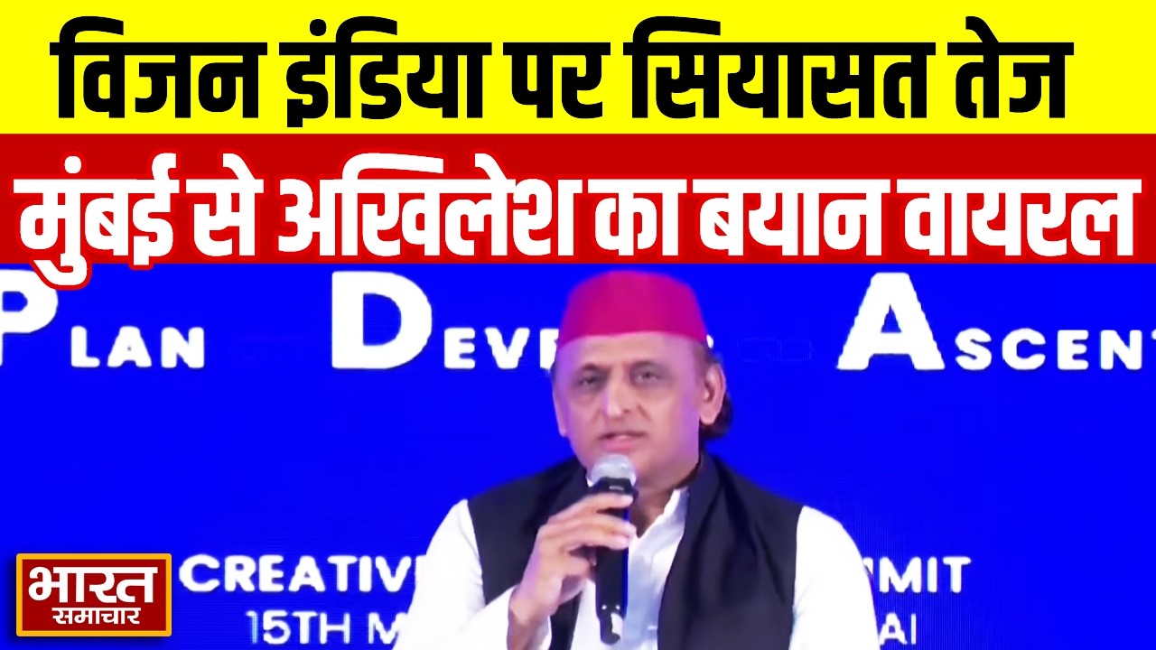 Vision India को लेकर Mumbai से Akhilesh Yadav ने कह दी ऐसी बात, वीडियो हो रहा वायरल...