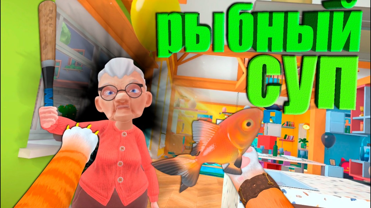 КОТ УКРАЛ У БАБУЛИ РЫБОК И ГОТОВИТ РЫБНЫЙ СУП - I AM CAT VR