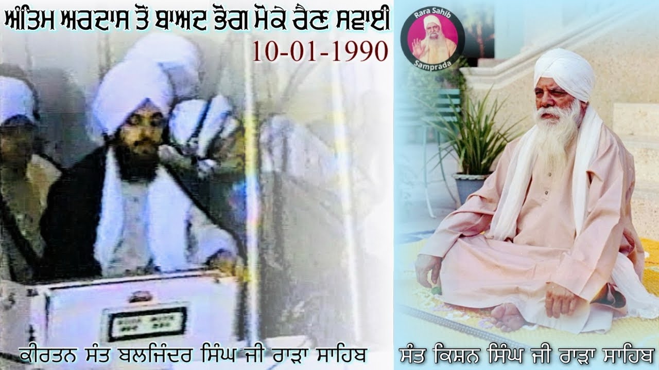 Bhog Sant Kishan Singh Ji Rara Sahib Kirtan Sant Baljinder Singh Ji Rara Sahib 10-01-1990