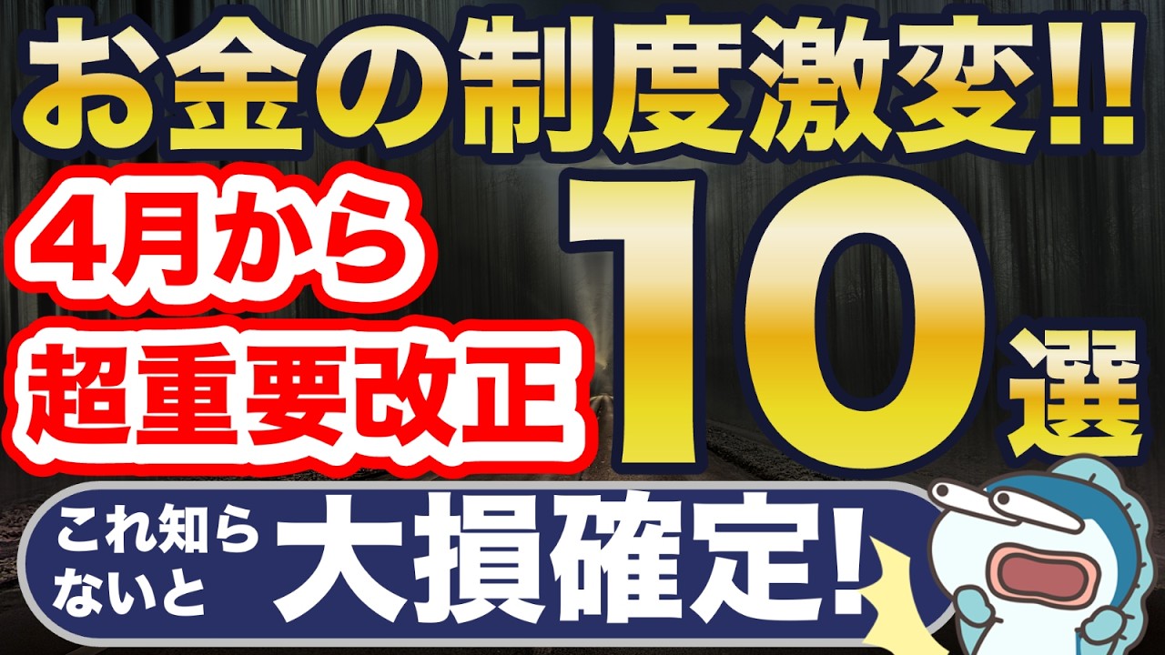 悲しい・・4月から重要なお金のルールが変わると話題です。
