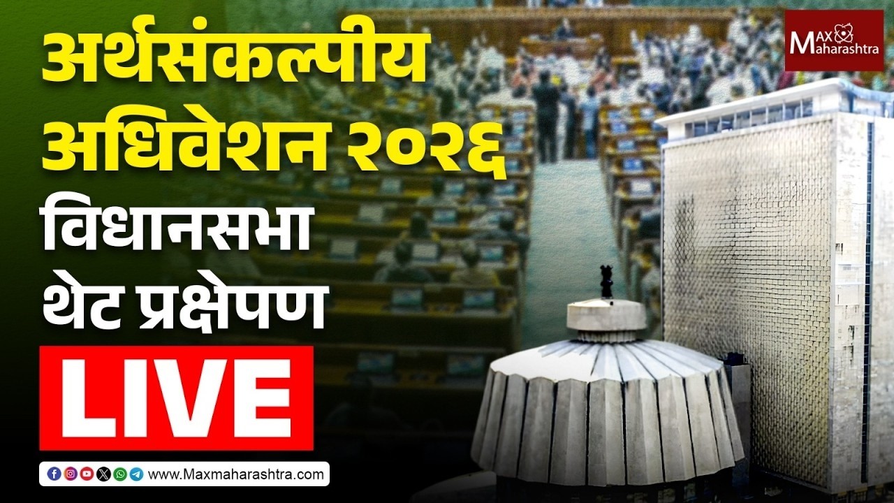 LIVE |  अर्थसंकल्पीय अधिवेशन २०२६; विधानसभा थेट प्रक्षेपण