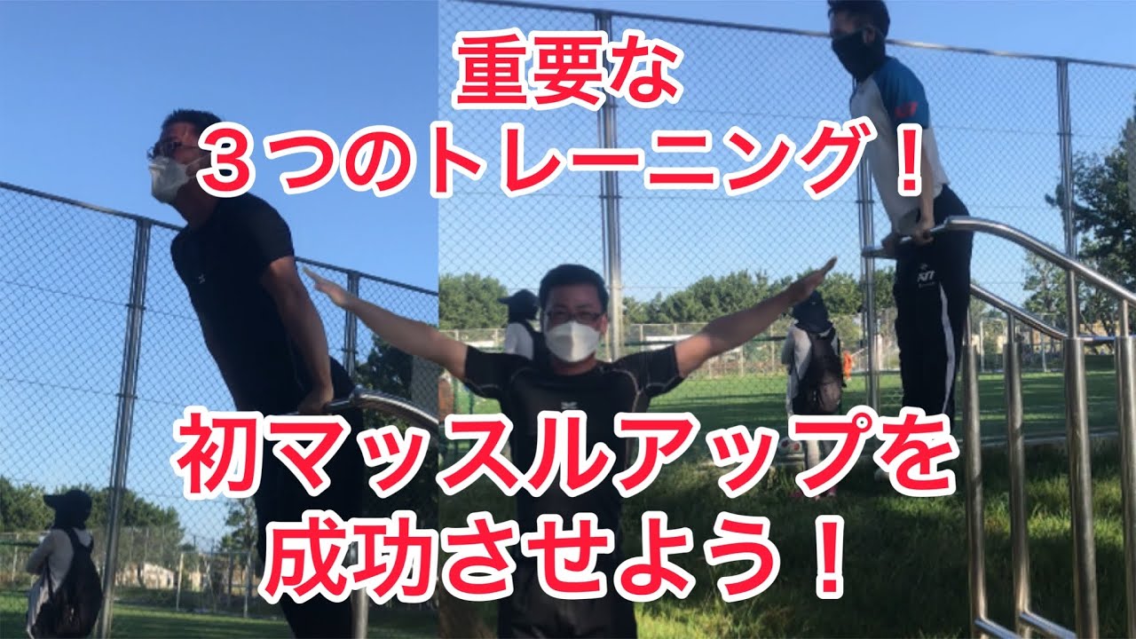 マッスルアップに有効的なトレーニング3種！マッスルアップを決めよう！