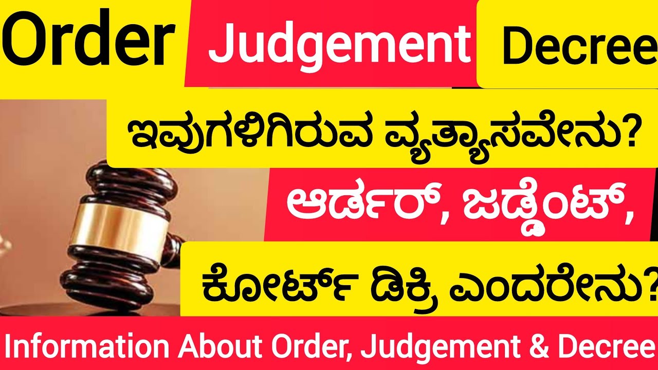 Information About Order, Judgement & Decree | ಆರ್ಡರ್ ,ಜಡ್ಜ್ಮೆಂಟ್, ಡಿಕ್ರಿ ಎಂದರೇನು?