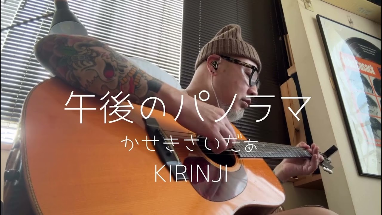 午後のパノラマ　かせきさいだあ　KIRINJI COVER