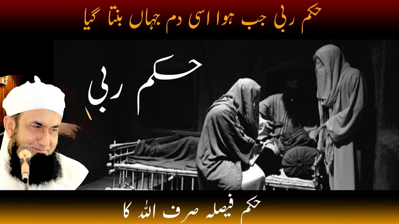 Hukam e Rabbi | Maulana Tariq Jameel | Must listen emotional bayan