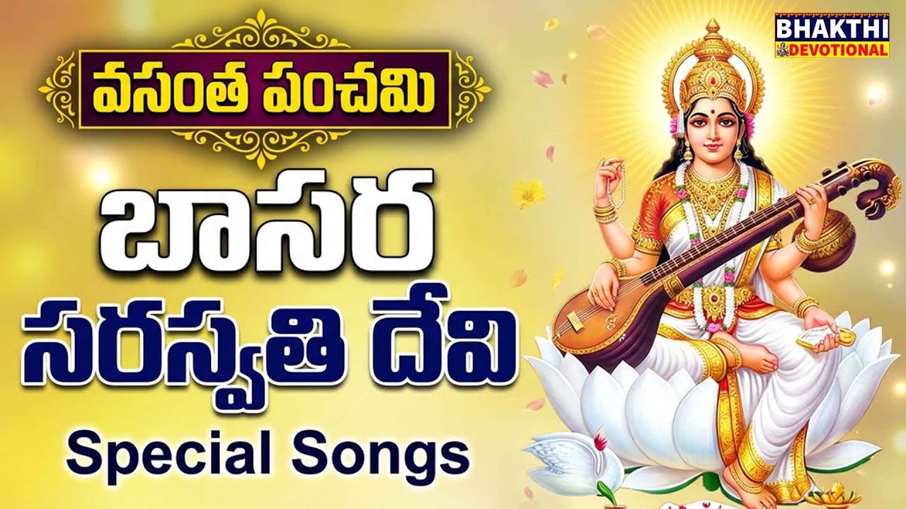 Vasantha Panchami | Sri Saraswathi Devi Songs Telugu | Vasantha Panchami Pooja Vidhanam | Saraswati