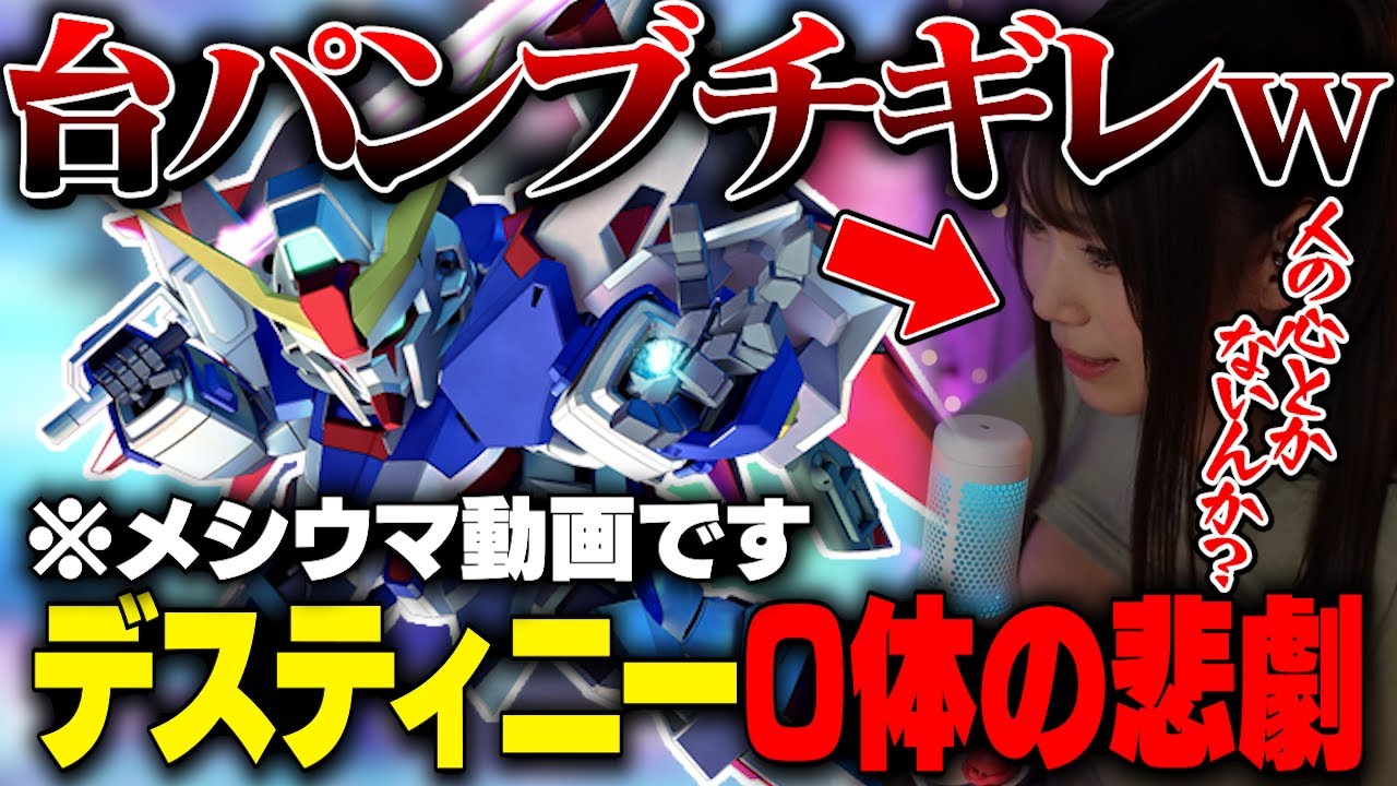 【Gジェネ】デスティニーガチャ200連の結果が最高にメシウマで台パンブギ切れするｗ【切り抜き】【女性実況】【ジージェネエターナル】