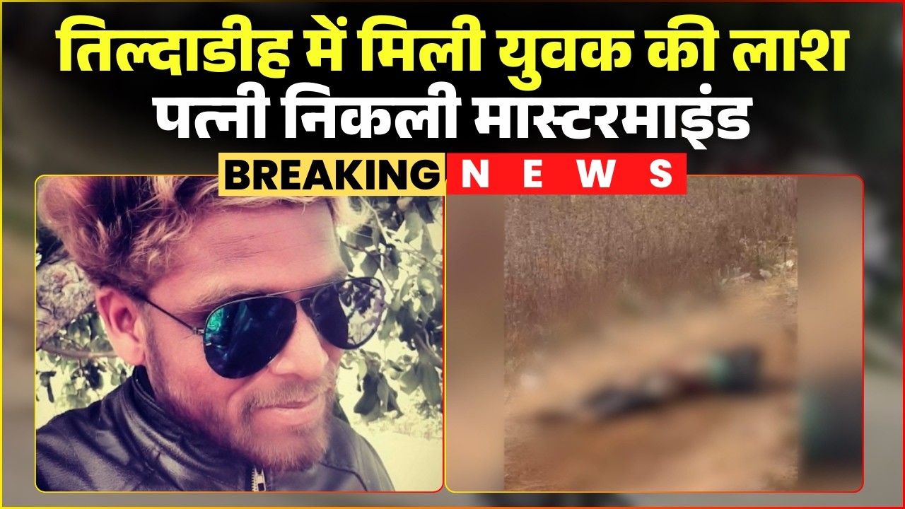 Raipur Murder Case: तिल्हाडीह में युवक की लाश मिलने का मामला। मृतक की पत्नी निकली मास्टरमाइंड