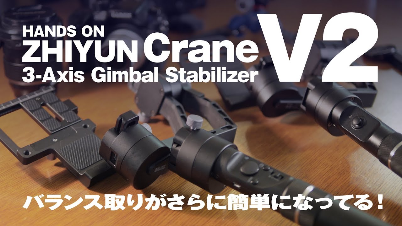 Zhiyun Crane V2 HANDS ON ! 旧モデルとどこが変わった？3軸ジンバル比較【動チェク！】