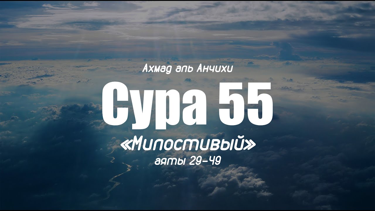 Ахмад аль Анчихи | аяты из суры 