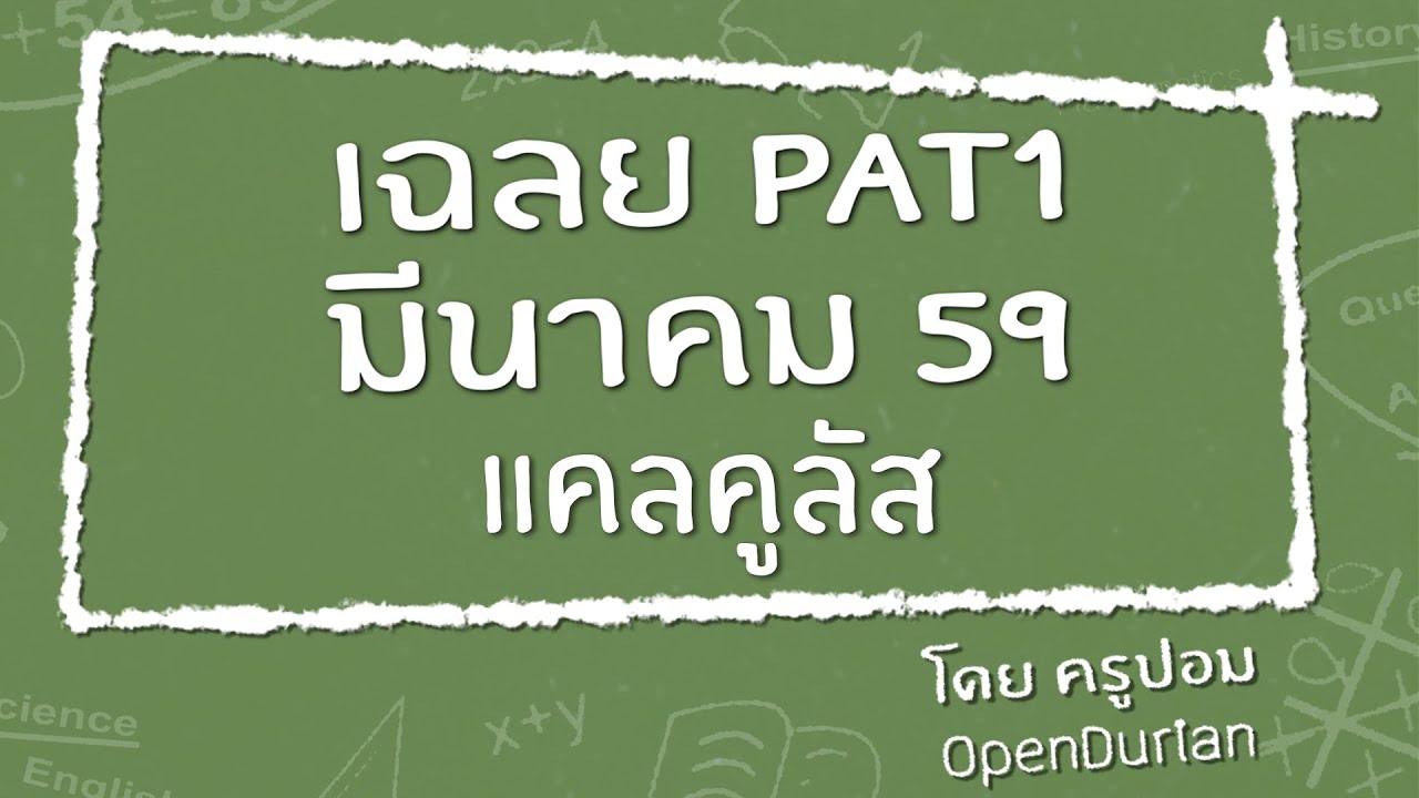 เฉลยข้อสอบ PAT1 มี.ค. 59 #1 แคลคูลัส - www.OpenDurian.com