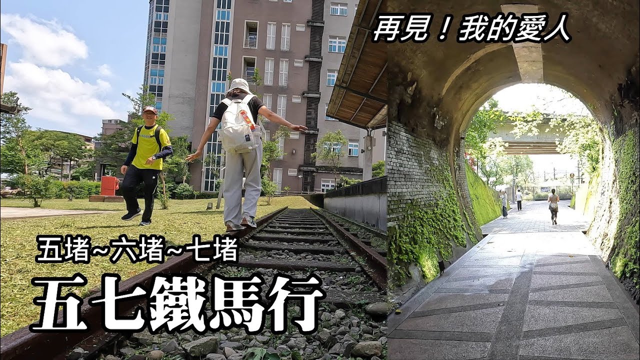 「五七鐵馬行」，五堵舊隧道、六堵險圳、七堵彩繪街，行程碰壁又砸鍋，再見！我的愛人！