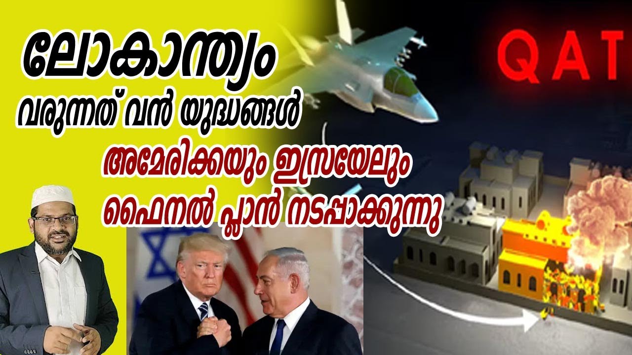 ലോകാന്ത്യം; ഇസ്രയേൽ അമേരിക്ക ഫൈനൽ പ്ലാൻ നടപ്പാക്കുന്നു, വരുന്നത് വൻ യുദ്ധങ്ങൾ 11-09-2025