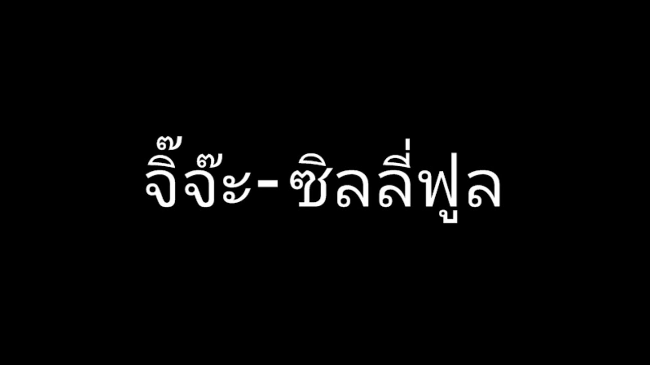 จิ๊จ๊ะ - Silly Fools