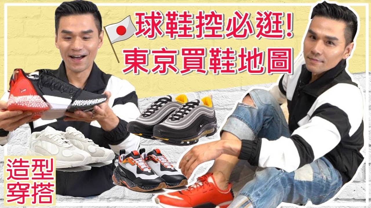 👟球鞋控必逛!東京買鞋逛街地圖 ll Kevin想得美 ll PUMA/Nike/Adidas/atmos/KICKS LAB