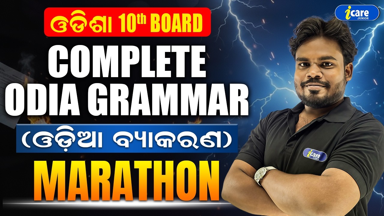 ODISHA BOARD 2026 ODIA GRAMMAR MARATHON |🔥 ODISHA BOARD Class 10 ଓଡ଼ିଆ ବ୍ୟାକରଣ One Shot💯#icarejunior