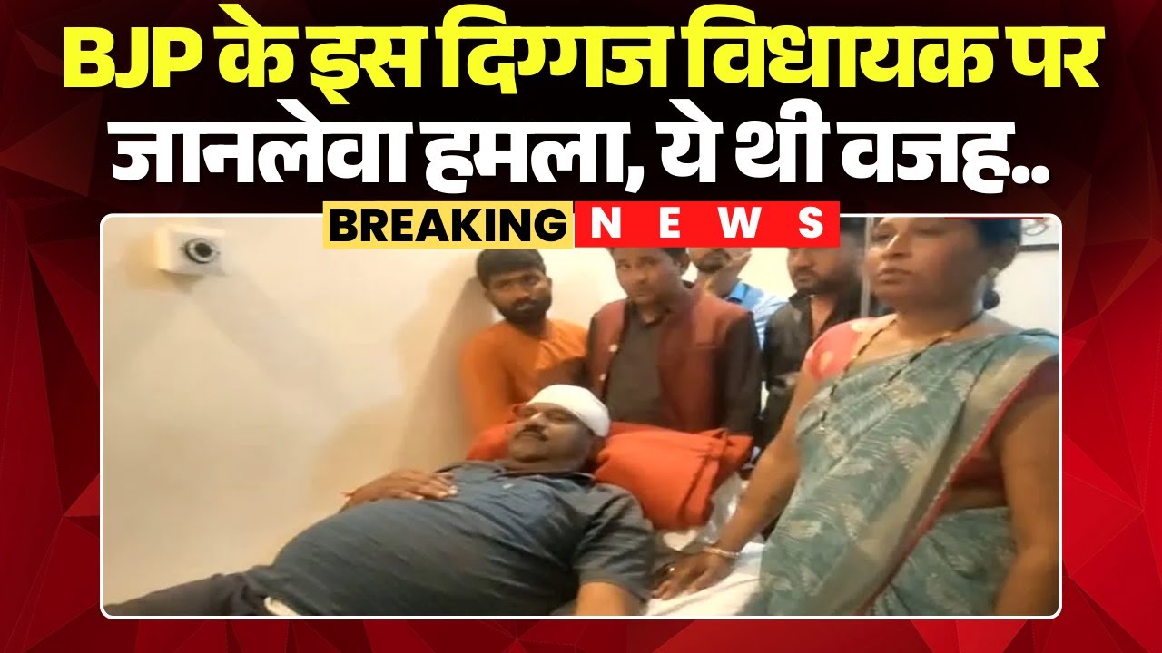 BJP MLA Attacked: BJP के इस दिग्गज विधायक पर जानलेवा हमला | ये थी वजह.. | Madhya Pradesh News