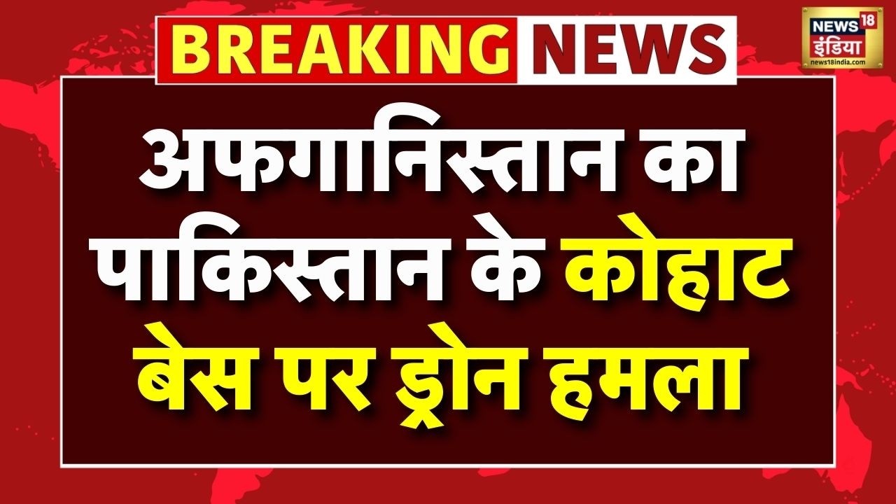 Afghanistan का Pakistan पर ड्रोन हमला! Kohat Military Base को भारी नुकसान | Taliban vs Pakistan