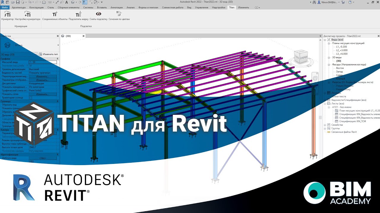 Плагин TITAN для проектирования металлоконструкций в Revit