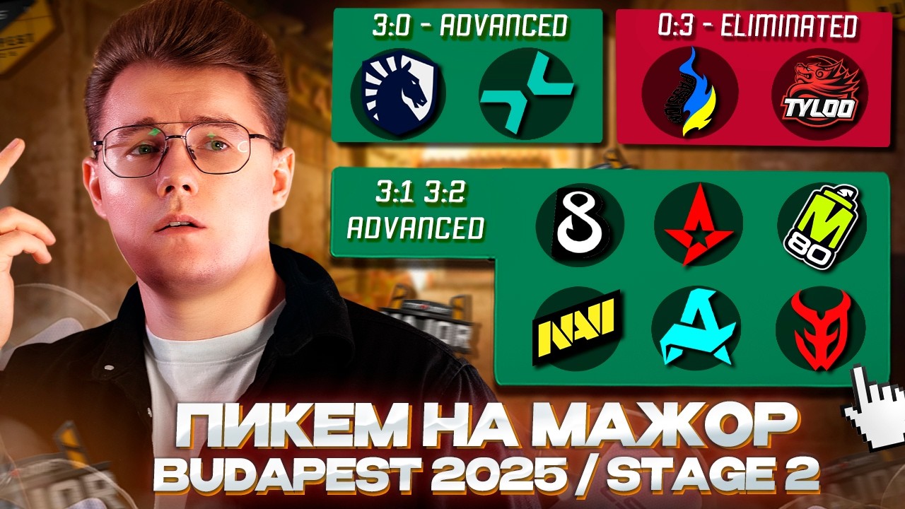 🏆 ПИКЕМ НА 2-Ю СТАДИЮ МЕЙДЖОРА В БУДАПЕШТЕ / PICK'EM STAGE 2 STARLADDER BUDAPEST MAJOR 2025