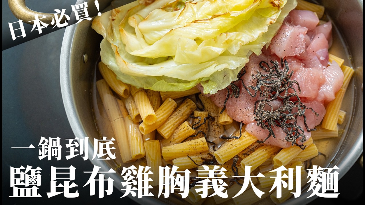 日本必買神級調味料！鹽昆布雞胸義大利麵，飲控魔法師，一鍋到底連吃兩餐都不膩！