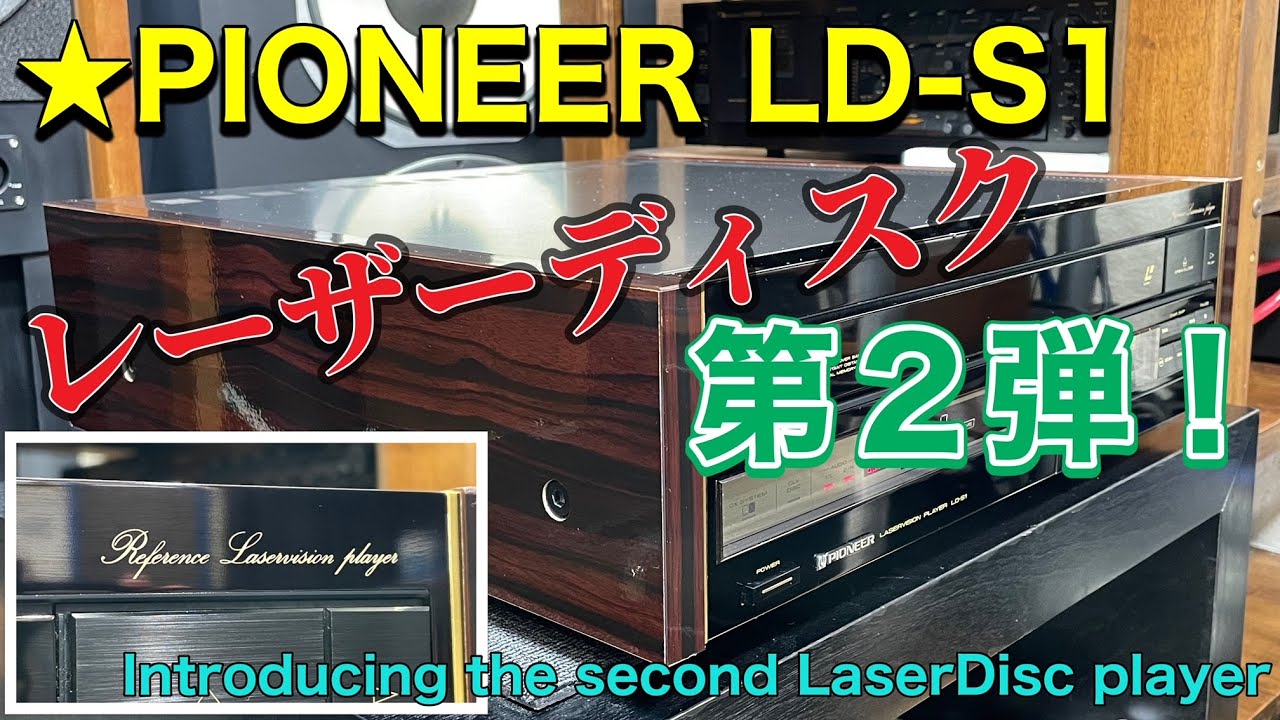 ■番外編の第2弾～LD-S1 レーザーディスクプレーヤー　The 2nd installment of the extra edition-Pioneer's laser disc player