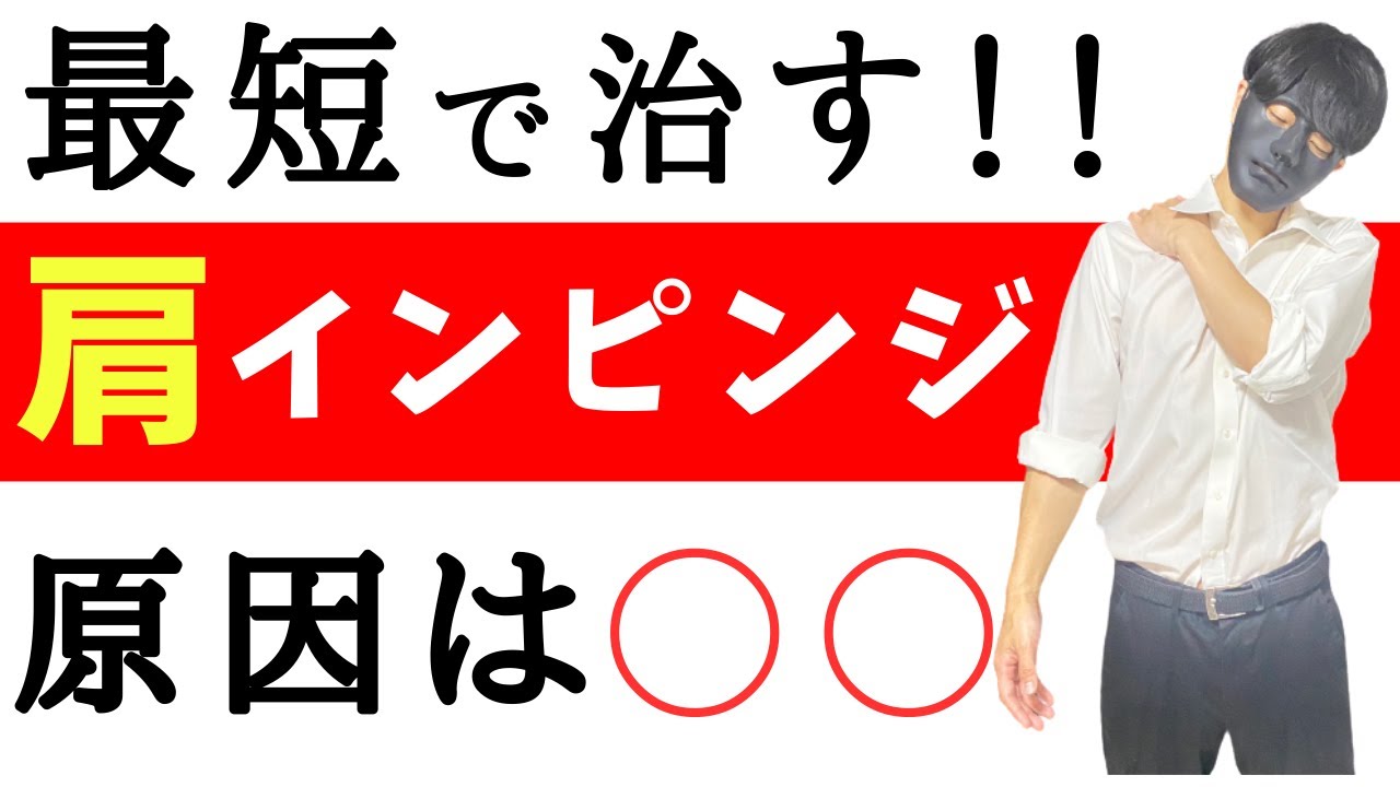 「肩インピンジメント症候群」原因と評価と治し方を解説します！