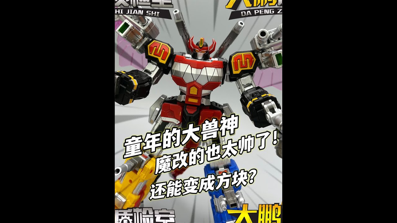 魔改大兽神？也太帅了！恐龙战队兽连者 第三方招财猫大兽神  