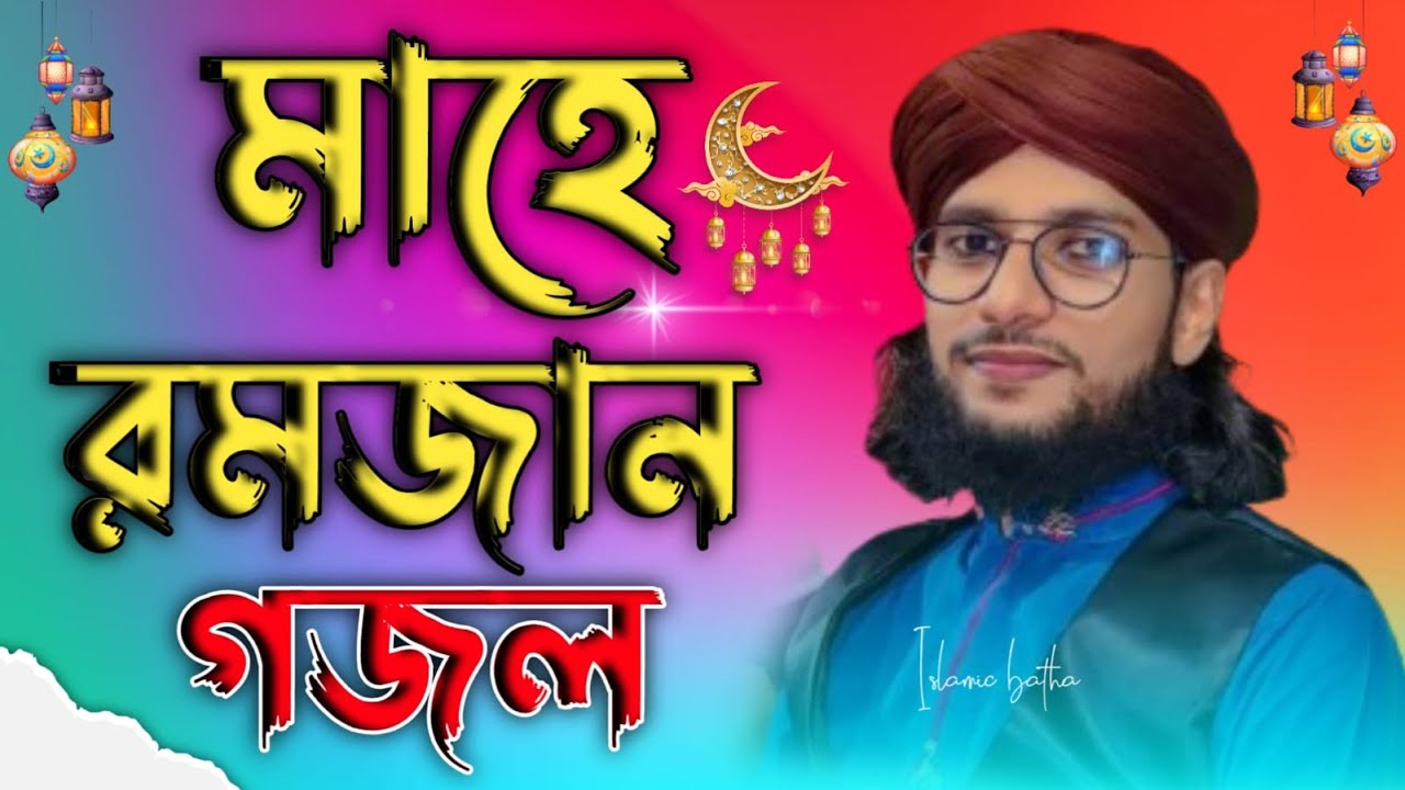 মাহে রমজানের শুভেচ্ছা একদম নতুন নতুন গজল শুনুন,এমডি ইমরান হোসেন, 2026 ফাটাফাটি গজল শুনুন