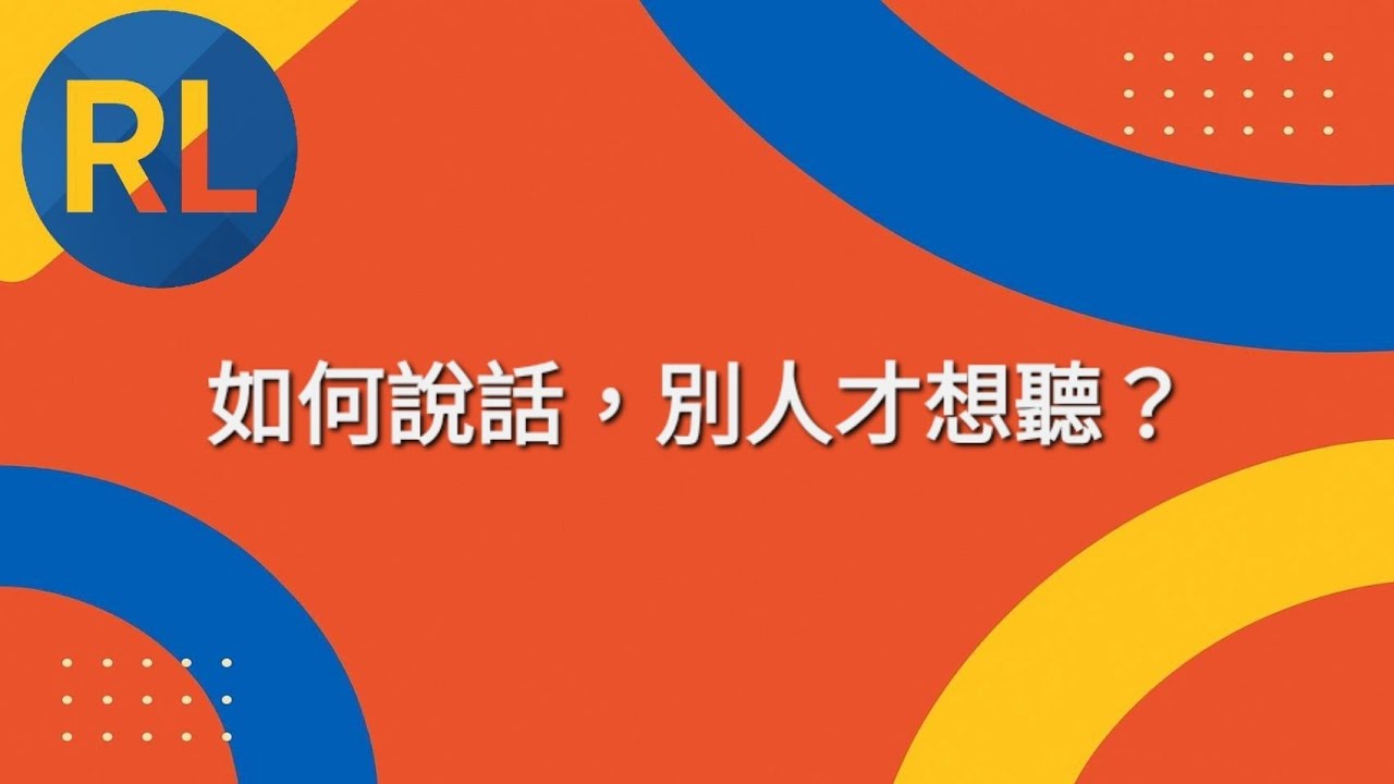 如何說話，別人才想聽？