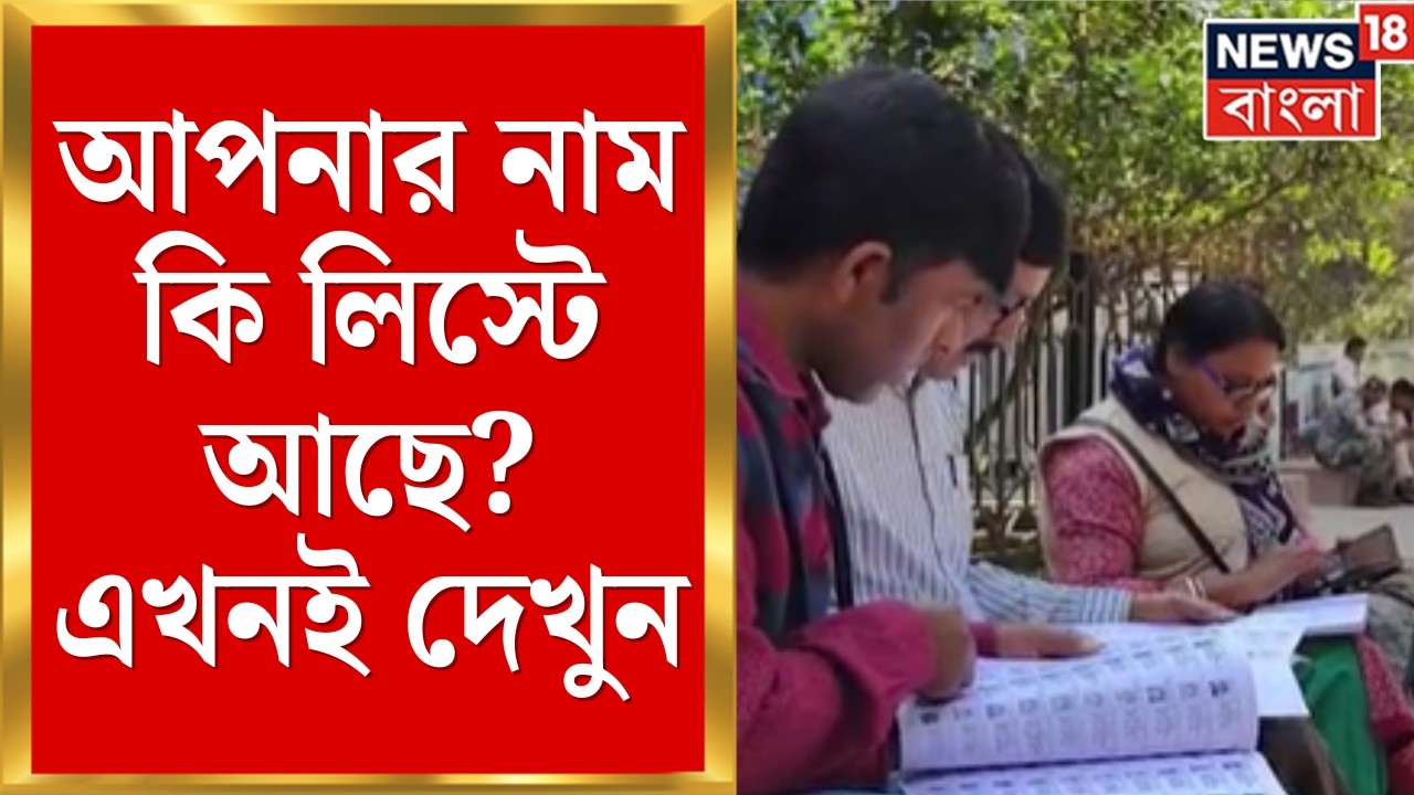 WB SIR News | কলকাতায় ভোটার তালিকায় ধস! ৬ লক্ষ মানুষের নাম কাটা গেল? | Bangla News