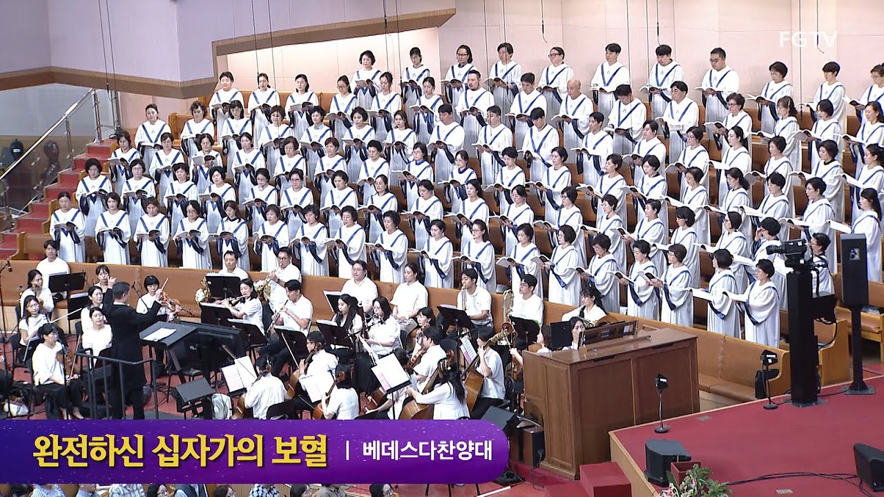 완전하신 십자가의 보혈-베데스다찬양대