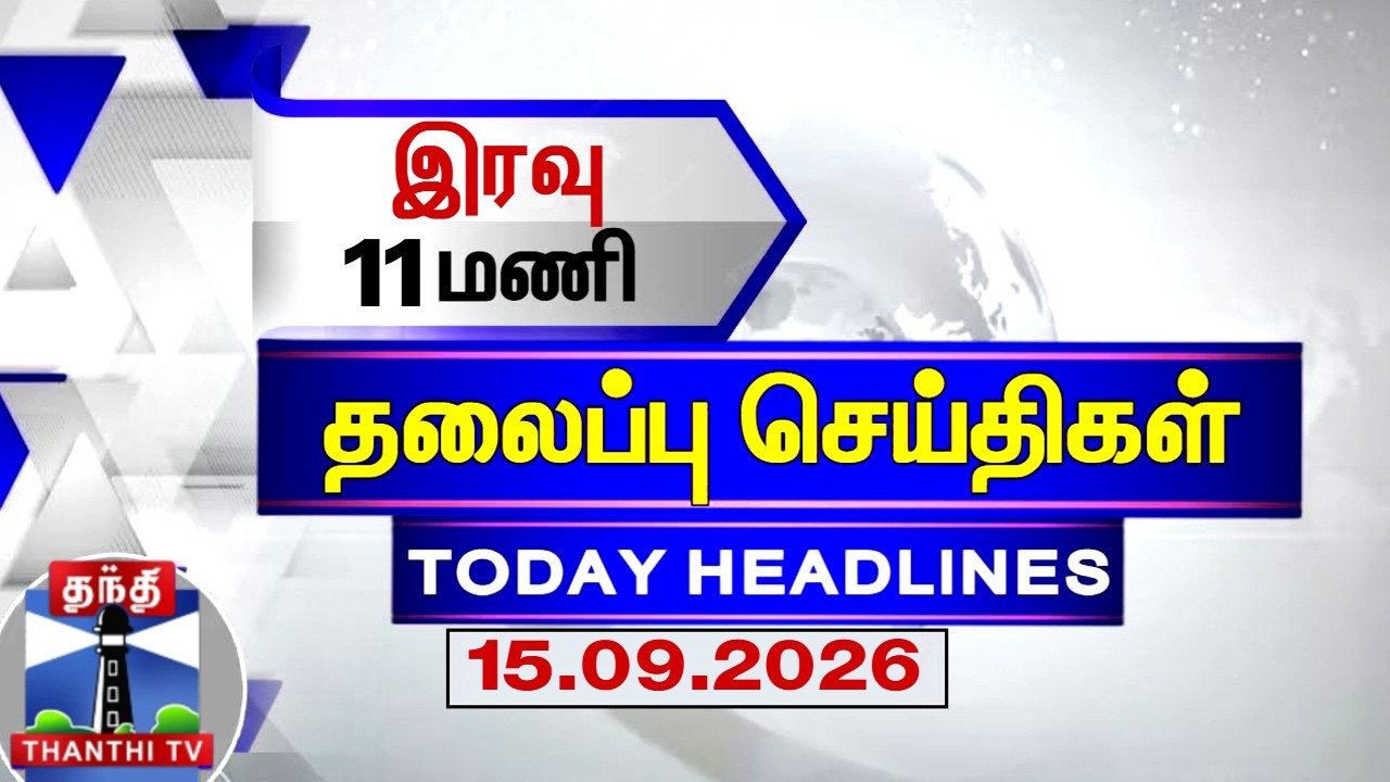 🔴LIVE : Today Headlines | இரவு 9 மணி தலைப்புச் செய்திகள் (15.09.2026) | 9 PM Headlines | ThanthiTV