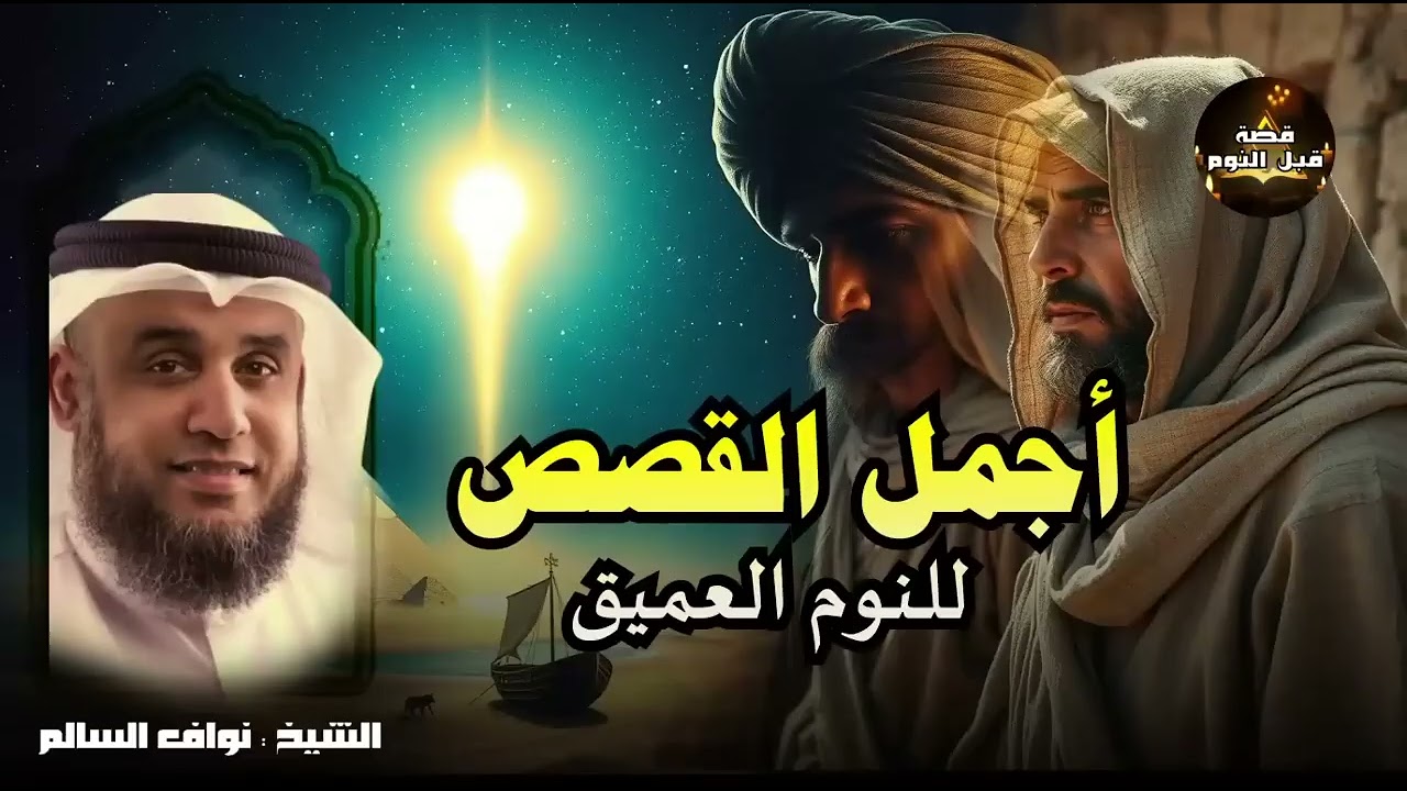 أجمل القصص العجيبة الأغرب من الخيال سوف تتمنى انها لم تنتهي الشيخ نواف السالم قصص قبل النوم
