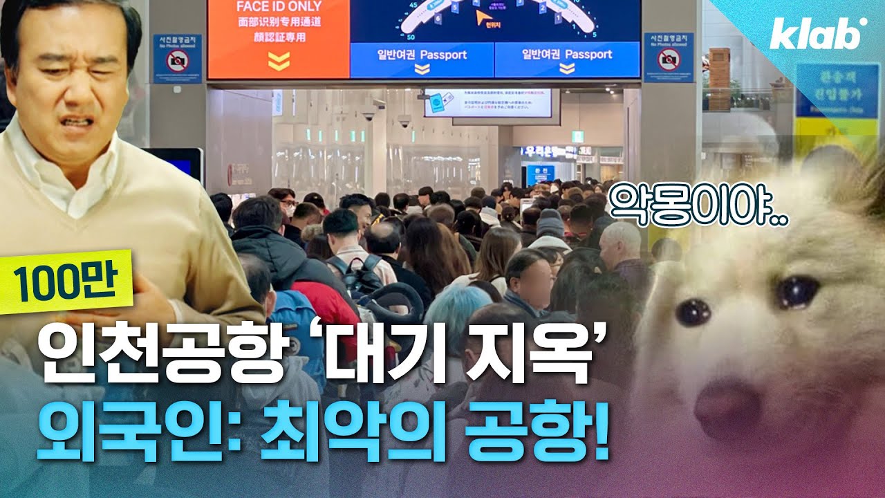 요즘 인천 공항이 ‘세계에서 가장 느린 공항’이라고 욕먹는 이유;;｜크랩