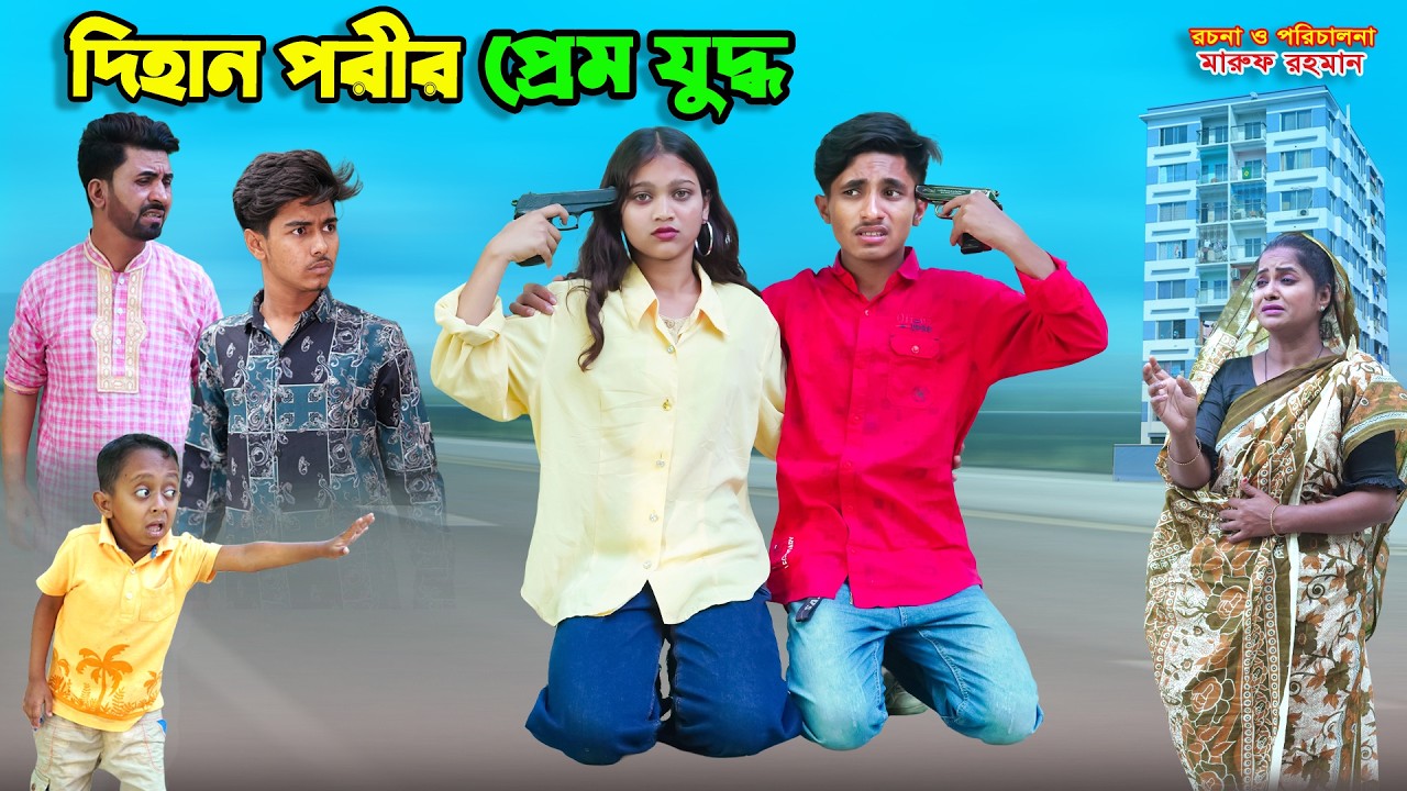 দিহান পরীর প্রেম যুদ্ধ | dihan porir prem juddho | dihaner natok | bengali fairy tales | bihar |