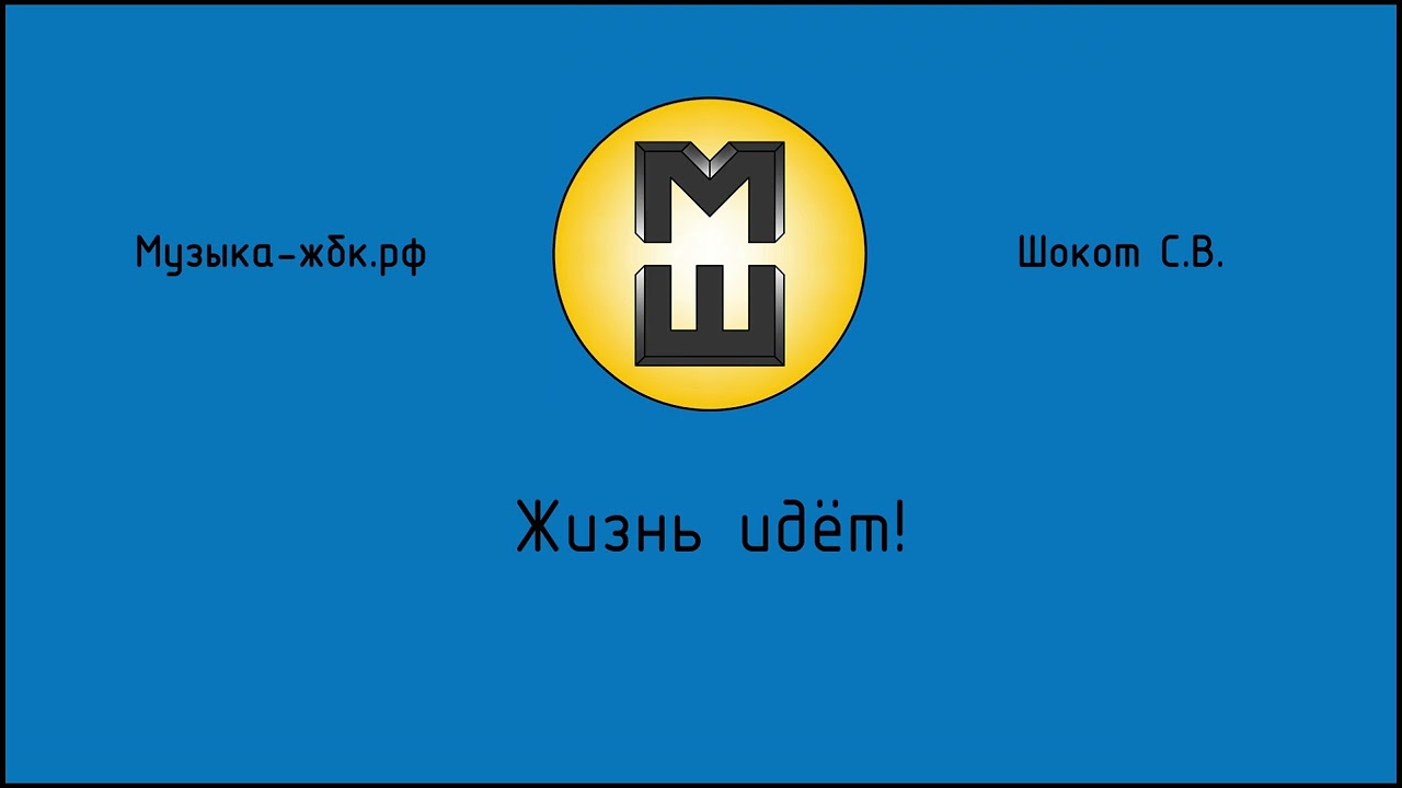 Жизнь идет!
