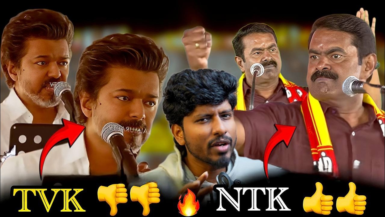 SEEMAN க்கு❌VIJAY க்கு நடுவுலதா போட்டியே வா ??